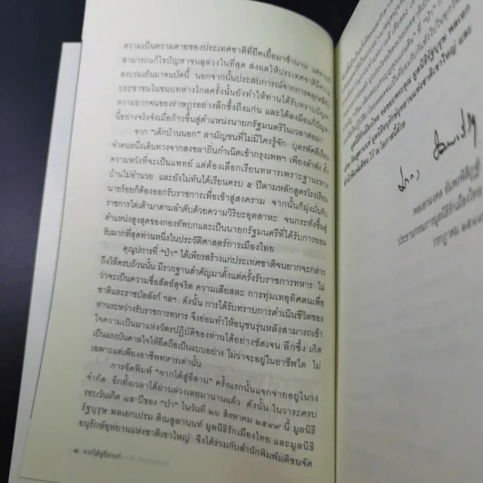จากใต้สู่อีสาน ผลึกแห่งชีวิต พล.อ.เปรม ติณสูลานนท์ - พล.อ.บัญชร ชวาลศิลป์ รูปที่ 12