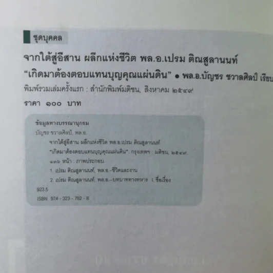 จากใต้สู่อีสาน ผลึกแห่งชีวิต พล.อ.เปรม ติณสูลานนท์ - พล.อ.บัญชร ชวาลศิลป์ รูปที่ 8