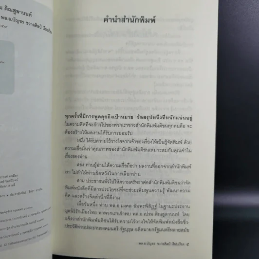 จากใต้สู่อีสาน ผลึกแห่งชีวิต พล.อ.เปรม ติณสูลานนท์ - พล.อ.บัญชร ชวาลศิลป์ รูปที่ 9