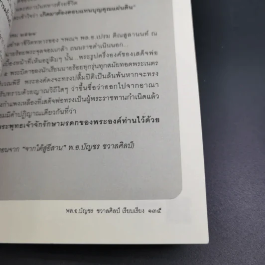 จากใต้สู่อีสาน ผลึกแห่งชีวิต พล.อ.เปรม ติณสูลานนท์ - พล.อ.บัญชร ชวาลศิลป์ รูปที่ 18