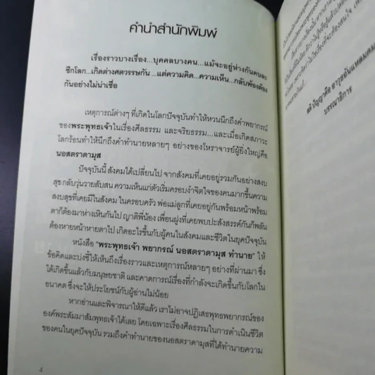 พระพุทธเจ้าพยากรณ์ นอสตราดามสทำนาย - สรเมธี วชิรปราการ รูปที่ 10