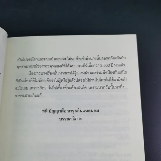 พระพุทธเจ้าพยากรณ์ นอสตราดามสทำนาย - สรเมธี วชิรปราการ รูปที่ 11