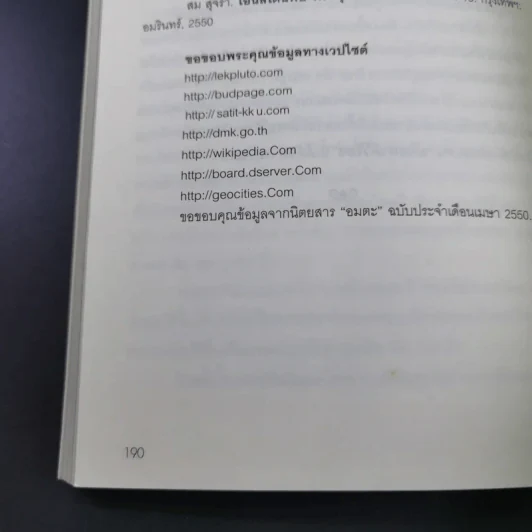 พระพุทธเจ้าพยากรณ์ นอสตราดามสทำนาย - สรเมธี วชิรปราการ รูปที่ 21