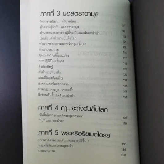 พระพุทธเจ้าพยากรณ์ นอสตราดามสทำนาย - สรเมธี วชิรปราการ รูปที่ 16
