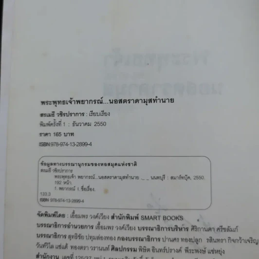 พระพุทธเจ้าพยากรณ์ นอสตราดามสทำนาย - สรเมธี วชิรปราการ รูปที่ 9