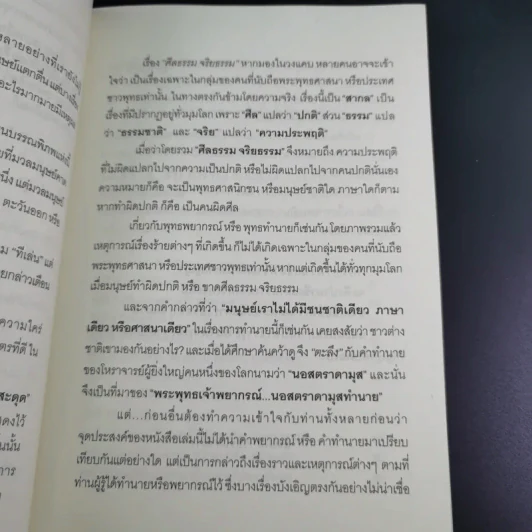 พระพุทธเจ้าพยากรณ์ นอสตราดามสทำนาย - สรเมธี วชิรปราการ รูปที่ 13