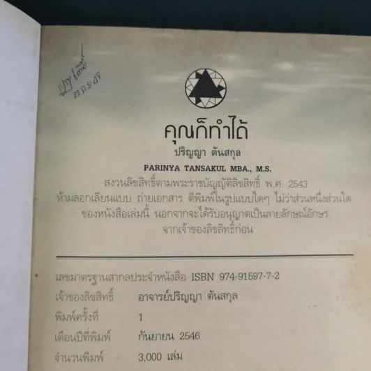 คุณก็ทำได้ - ปริญญา ตันสกุล รูปที่ 8