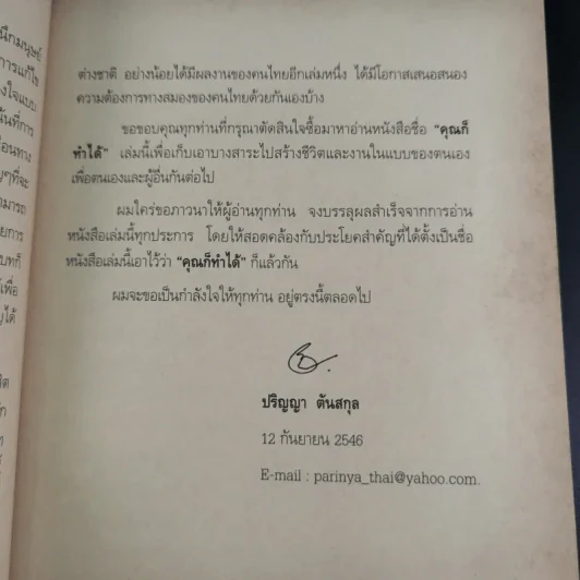 คุณก็ทำได้ - ปริญญา ตันสกุล รูปที่ 11