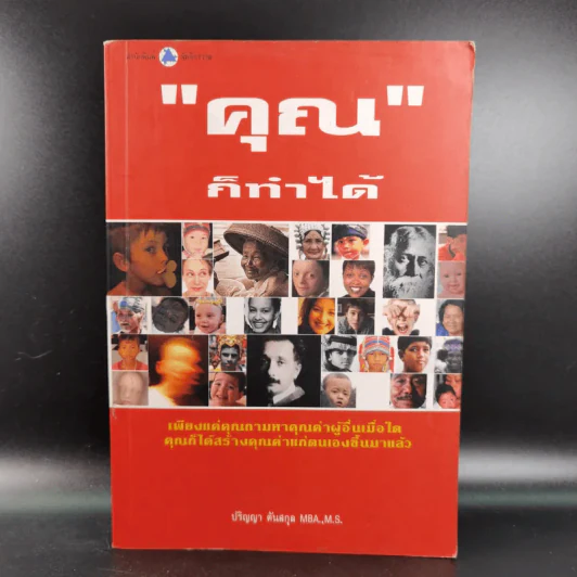 คุณก็ทำได้ - ปริญญา ตันสกุล รูปที่ 1