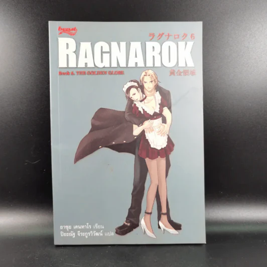 Ragnarok 6 The Golden Globe - ยาซุย เคนทาโร รูปที่ 1