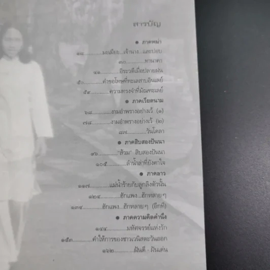 สายน้ำตะวันออก - ธีรภาพ โลหิตกุล รูปที่ 10