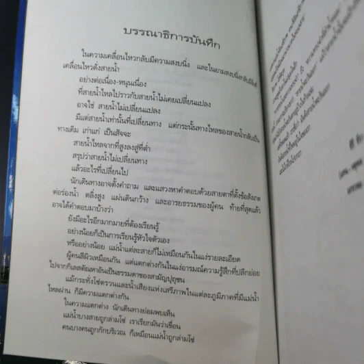 สายน้ำตะวันออก - ธีรภาพ โลหิตกุล รูปที่ 9