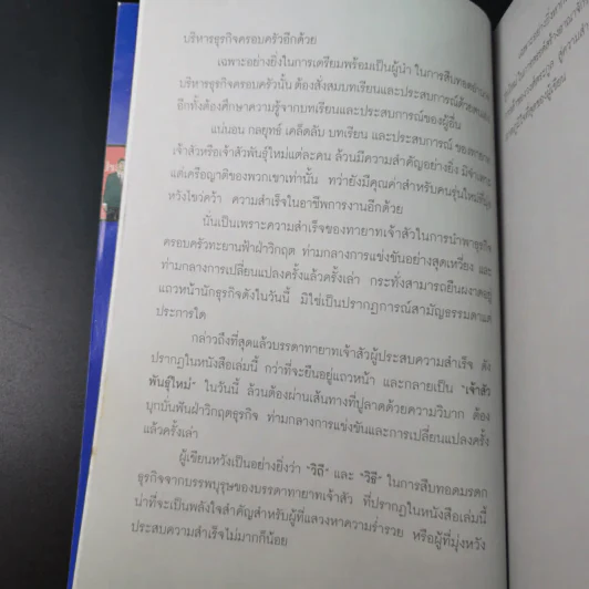 กลยุทธ์ 9 สุดยอดทายาทเจ้าสัว ตระกูลเศรษฐีของเมืองไทย - ธนวัฒน์ ทรัพย์ไพบูลย์ รูปที่ 12