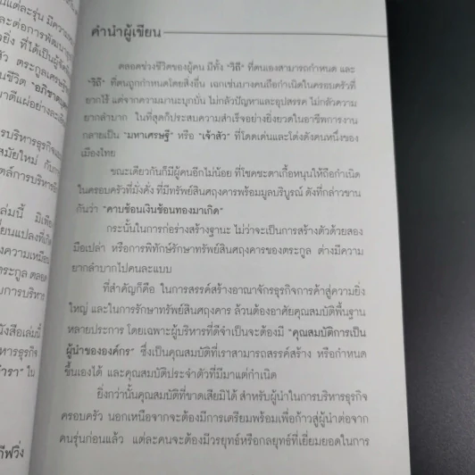 กลยุทธ์ 9 สุดยอดทายาทเจ้าสัว ตระกูลเศรษฐีของเมืองไทย - ธนวัฒน์ ทรัพย์ไพบูลย์ รูปที่ 11