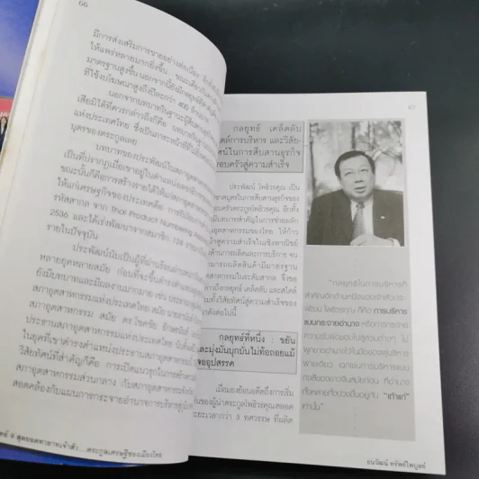 กลยุทธ์ 9 สุดยอดทายาทเจ้าสัว ตระกูลเศรษฐีของเมืองไทย - ธนวัฒน์ ทรัพย์ไพบูลย์ รูปที่ 15