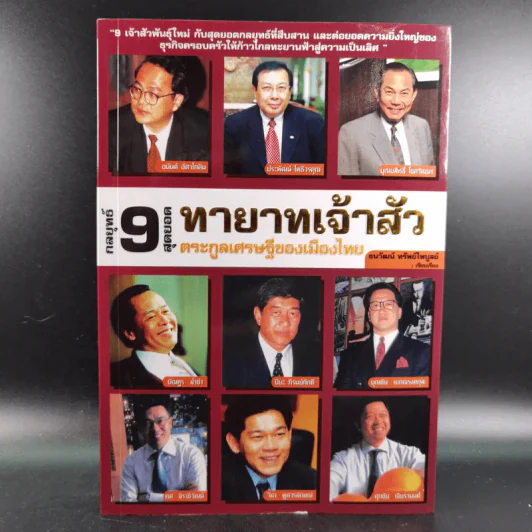 กลยุทธ์ 9 สุดยอดทายาทเจ้าสัว ตระกูลเศรษฐีของเมืองไทย - ธนวัฒน์ ทรัพย์ไพบูลย์ รูปที่ 1