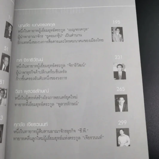 กลยุทธ์ 9 สุดยอดทายาทเจ้าสัว ตระกูลเศรษฐีของเมืองไทย - ธนวัฒน์ ทรัพย์ไพบูลย์ รูปที่ 14