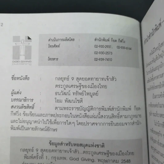 กลยุทธ์ 9 สุดยอดทายาทเจ้าสัว ตระกูลเศรษฐีของเมืองไทย - ธนวัฒน์ ทรัพย์ไพบูลย์ รูปที่ 8