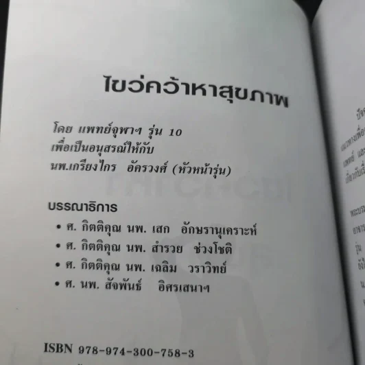 ไขว่คว้าหาสุขภาพ - แพทย์จุฬาฯ รุ่น 10 รูปที่ 8