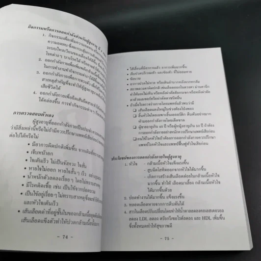 ไขว่คว้าหาสุขภาพ - แพทย์จุฬาฯ รุ่น 10 รูปที่ 12