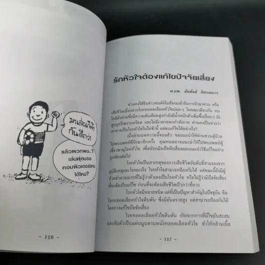 ไขว่คว้าหาสุขภาพ - แพทย์จุฬาฯ รุ่น 10 รูปที่ 13