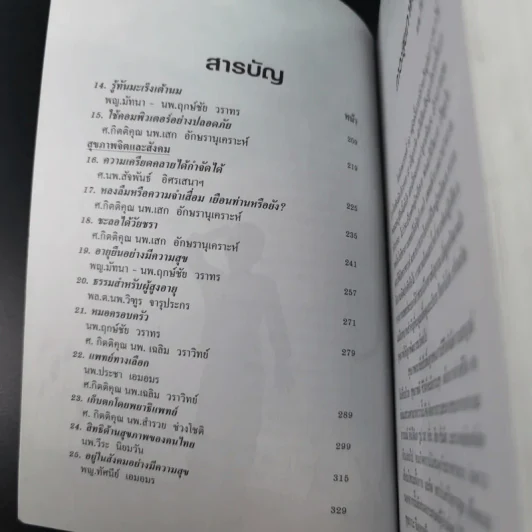 ไขว่คว้าหาสุขภาพ - แพทย์จุฬาฯ รุ่น 10 รูปที่ 11