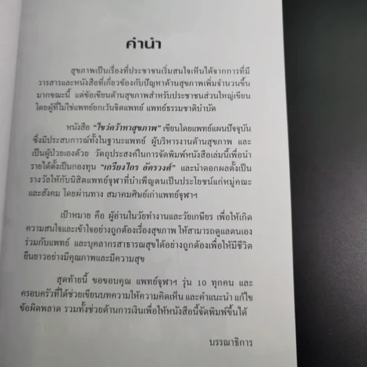 ไขว่คว้าหาสุขภาพ - แพทย์จุฬาฯ รุ่น 10 รูปที่ 9