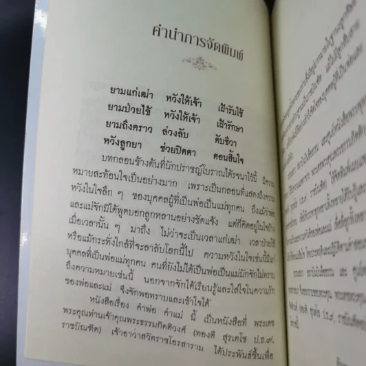 คำพ่อ คำแม่ มองแด่ ลูกอันเป็นที่รักยิ่ง - พระธรรมกิตติวงศ์ รูปที่ 7