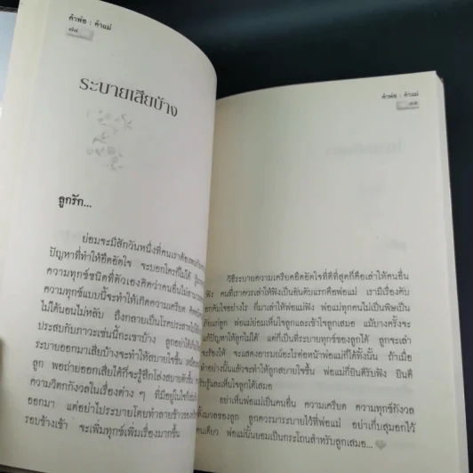 คำพ่อ คำแม่ มองแด่ ลูกอันเป็นที่รักยิ่ง - พระธรรมกิตติวงศ์ รูปที่ 13