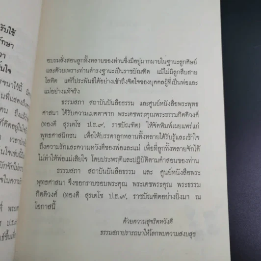 คำพ่อ คำแม่ มองแด่ ลูกอันเป็นที่รักยิ่ง - พระธรรมกิตติวงศ์ รูปที่ 8