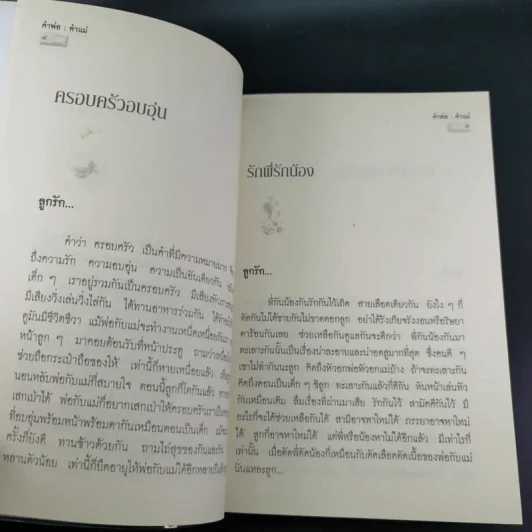 คำพ่อ คำแม่ มองแด่ ลูกอันเป็นที่รักยิ่ง - พระธรรมกิตติวงศ์ รูปที่ 12