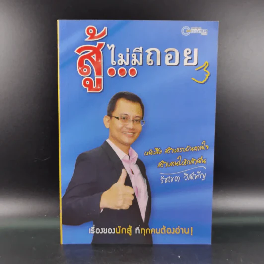 สู้ไม่มีถอย - รัชเขต วีสเพ็ญ รูปที่ 1