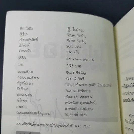 สู้ไม่มีถอย - รัชเขต วีสเพ็ญ รูปที่ 9