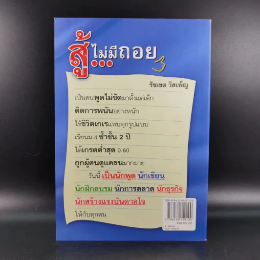 สู้ไม่มีถอย - รัชเขต วีสเพ็ญ รูปที่ 2