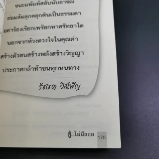 สู้ไม่มีถอย - รัชเขต วีสเพ็ญ รูปที่ 18