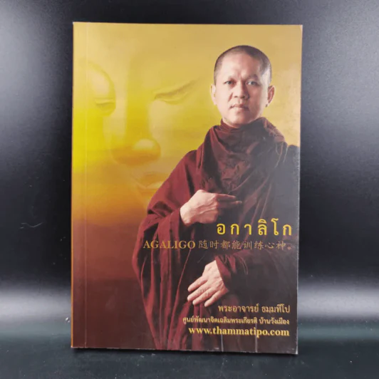 อกาลิโก - พระอาจารย์ ธมมทีโป รูปที่ 1