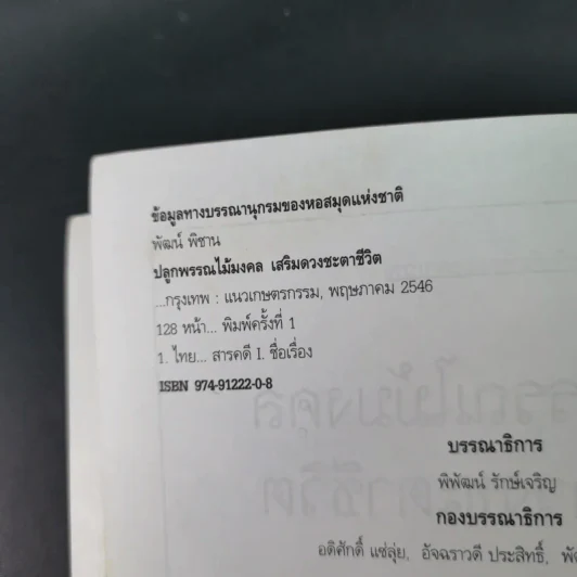 ปลูกพรรณไม้มงคลเสริมดวงชะตาชีวิต รูปที่ 9