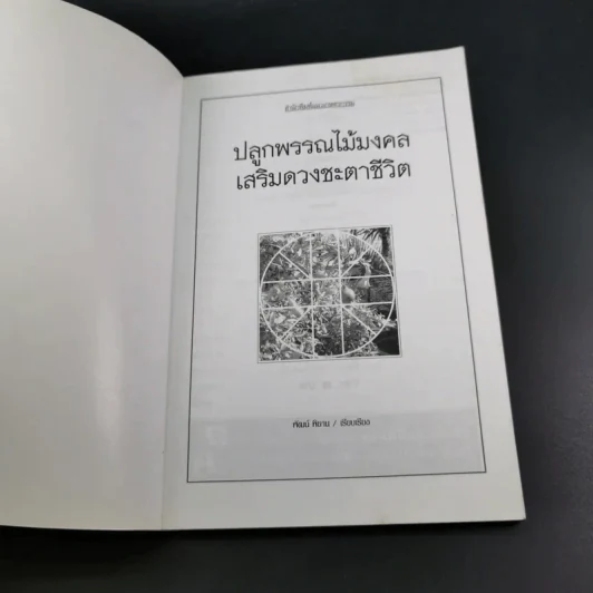 ปลูกพรรณไม้มงคลเสริมดวงชะตาชีวิต รูปที่ 8