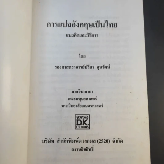 การแปลอังกฤษเป็นไทย แนวคิดและวิธีการ - รองศาสตราจารย์ปรียา อุนรัตน์ รูปที่ 8