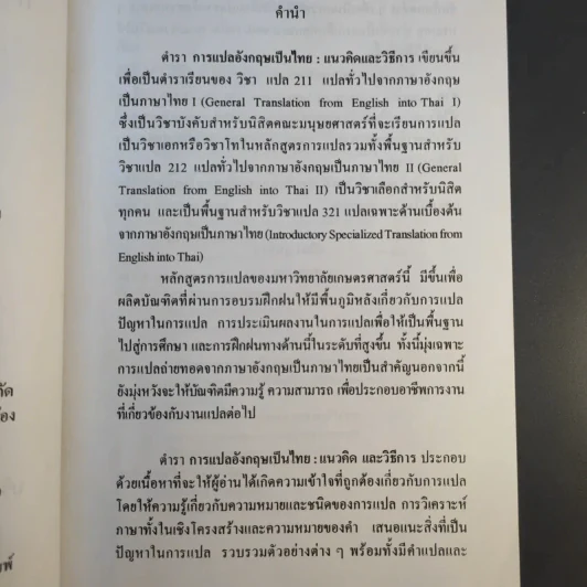 การแปลอังกฤษเป็นไทย แนวคิดและวิธีการ - รองศาสตราจารย์ปรียา อุนรัตน์ รูปที่ 9