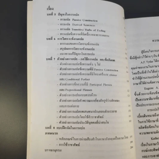 การแปลอังกฤษเป็นไทย แนวคิดและวิธีการ - รองศาสตราจารย์ปรียา อุนรัตน์ รูปที่ 11