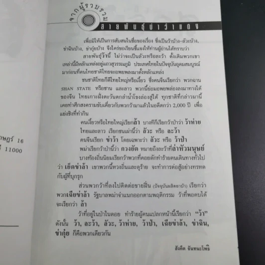 สายพันธุ์ข่าว้าแดง - สังคีต จันทนะโพธิ์ รูปที่ 11