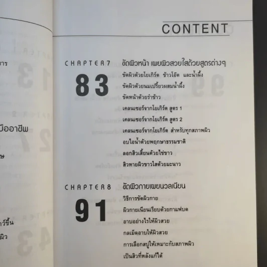 เสน่ห์สาวเพื่อผิวสวย - นิภาพร ตะเภาพงษ์ รูปที่ 14