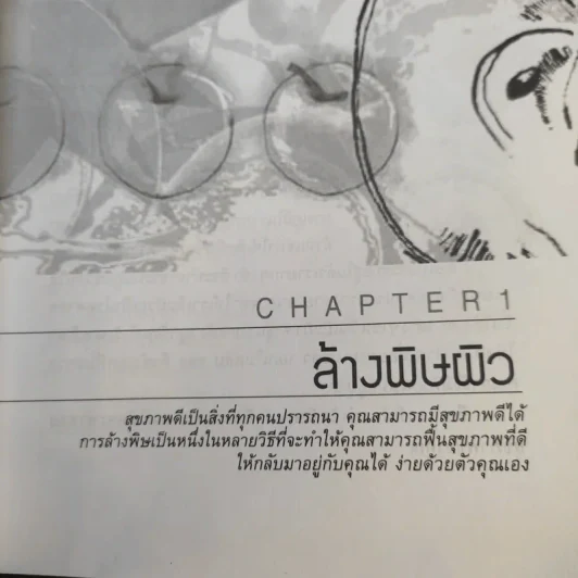 เสน่ห์สาวเพื่อผิวสวย - นิภาพร ตะเภาพงษ์ รูปที่ 18