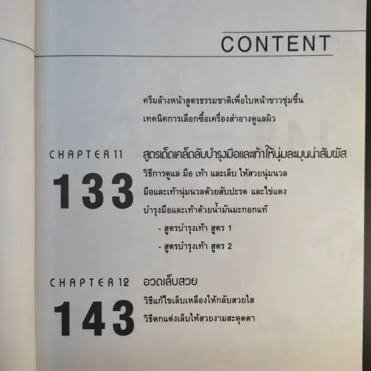 เสน่ห์สาวเพื่อผิวสวย - นิภาพร ตะเภาพงษ์ รูปที่ 17