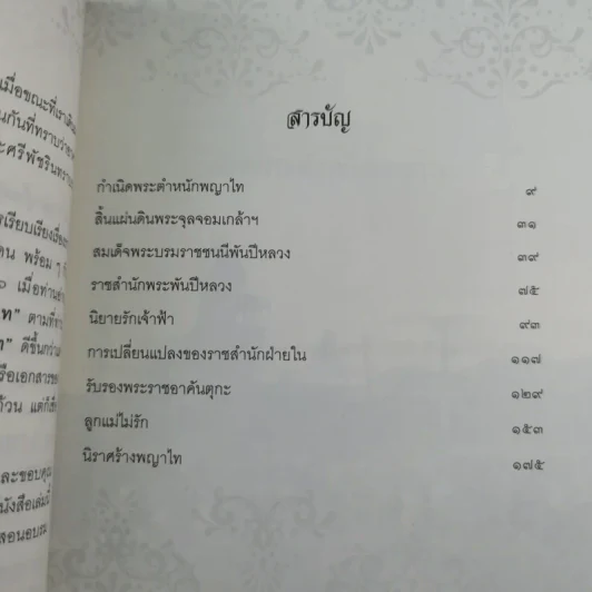 เรื่อง (ไม่) ลับ ฉบับวังพญาไท - รอยใบลาน รูปที่ 13