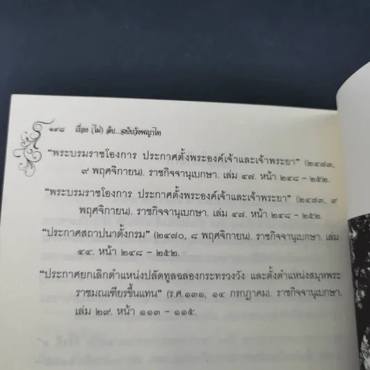 เรื่อง (ไม่) ลับ ฉบับวังพญาไท - รอยใบลาน รูปที่ 18