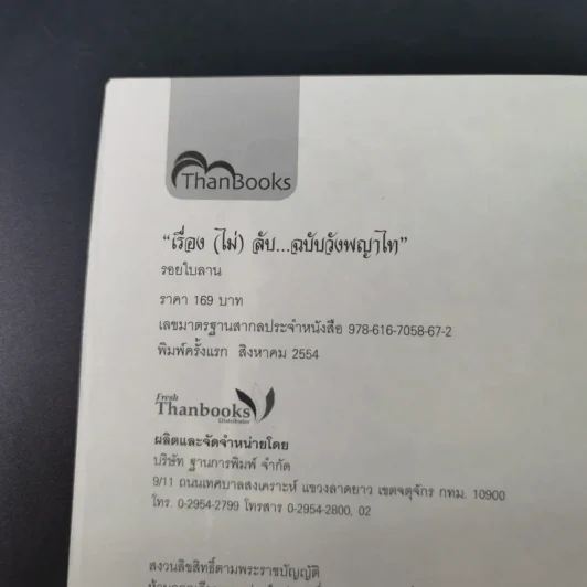 เรื่อง (ไม่) ลับ ฉบับวังพญาไท - รอยใบลาน รูปที่ 8