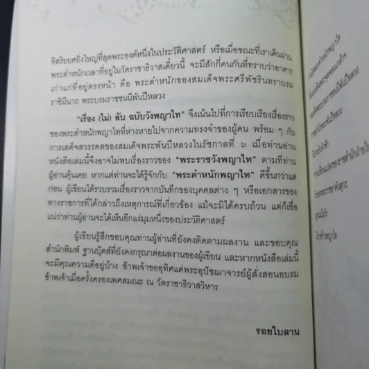 เรื่อง (ไม่) ลับ ฉบับวังพญาไท - รอยใบลาน รูปที่ 12