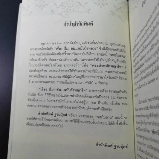 เรื่อง (ไม่) ลับ ฉบับวังพญาไท - รอยใบลาน รูปที่ 10